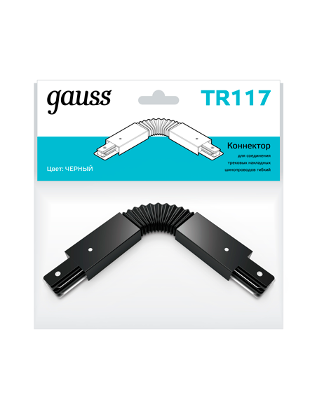 Коннектор Gauss для трековых шинопроводов гибкий (I) черный 1/50
