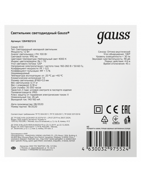 Св-к светодиодный Gauss LITE IP65  D140x48 12W 940lm 4000K ЖКХ кругл c оптико-акустическ. сенс. 1/40