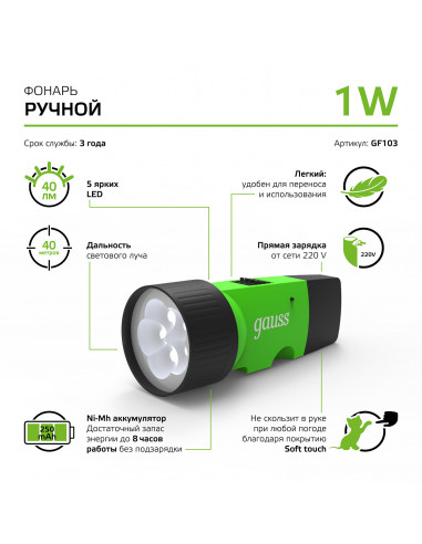 Фонарь ручной Gauss модель GFL103 1W 40lm NI-MH...