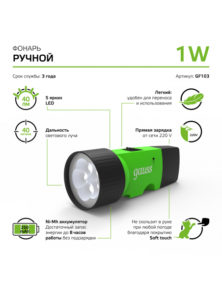 Фонарь ручной Gauss модель GFL103 1W 40lm NI-MH 250mAh LED 1/12/72