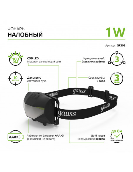 Фонарь налобный Gauss модель GFL306 1W 100lm 3xAAА LED 1/12/60