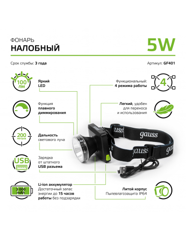 Фонарь налобный Gauss модель GFL401 5W 100lm...