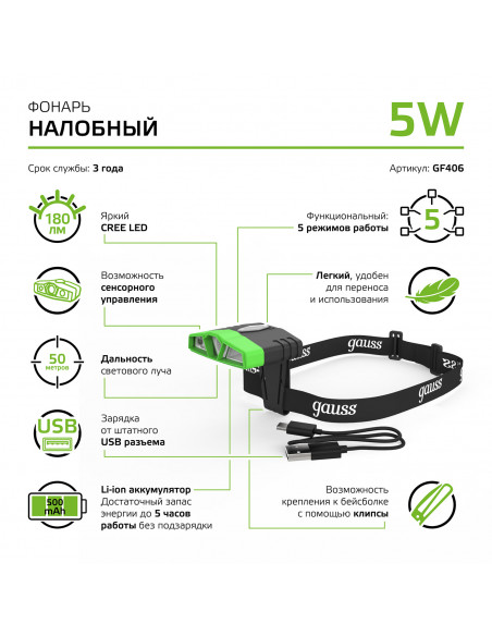 Фонарь налобный Gauss модель GFL406 5W 180lm Li-ion 500mAh LED 1/12/72