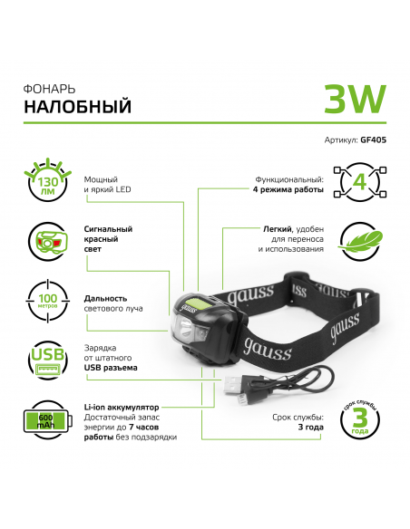 Фонарь налобный Gauss модель GFL405 3W 130lm Li-ion 600mAh LED 1/12/72