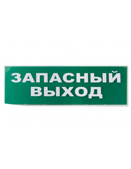 Сменное табло "Запасный выход" зеленый фон для "Топаз" TDM