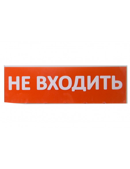 Сменное табло "Не входить" красный фон для "Топаз" TDM