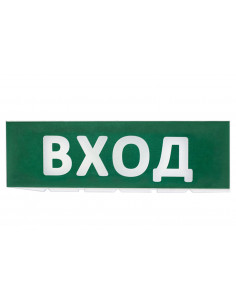 Сменное табло "Вход" зеленый фон для "Топаз" TDM