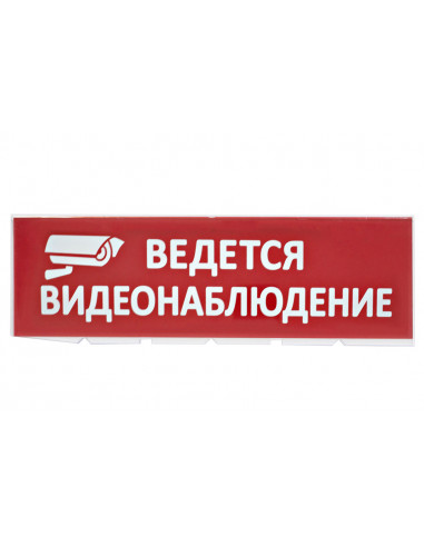 Сменное табло "Ведется видеонаблюдение" красный...