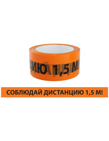 Лента "Соблюдай дистанцию" ЛСДк-48х66 TDM