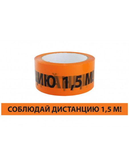 Лента "Соблюдай дистанцию" ЛСДк-48х66 TDM