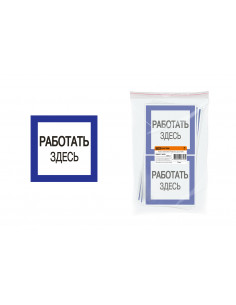 Плакат 150х150мм "Работать здесь" TDM