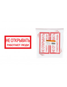 Плакат 200х100мм "Не открывать. Работают люди" TDM